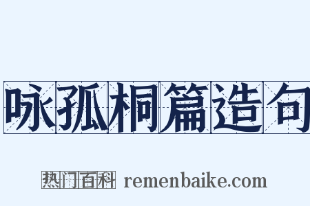 咏孤桐篇造句是什么意思的图片